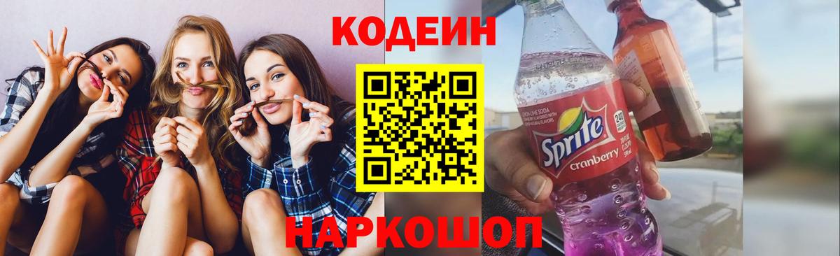 Кодеиновый сироп Lean Purple Drank  Вход с VPN  Кодеиновый сироп Lean Purple Drank  Видное 